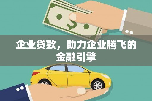 东乡族企业贷款，助力企业腾飞的金融引擎