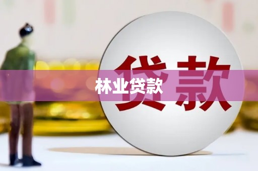 东乡族林业贷款