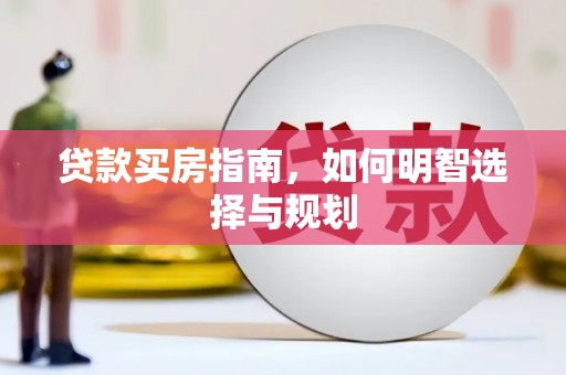 东乡族贷款买房指南，如何明智选择与规划