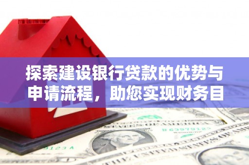 东乡族探索建设银行贷款的优势与申请流程，助您实现财务目标