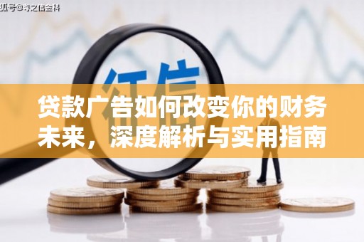 东乡族贷款广告如何改变你的财务未来，深度解析与实用指南