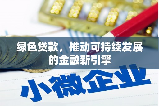 东乡族绿色贷款，推动可持续发展的金融新引擎