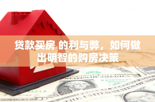 东乡族贷款买房 的利与弊，如何做出明智的购房决策