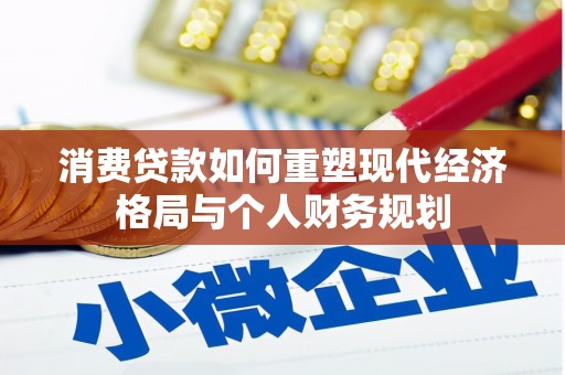 东乡族消费贷款如何重塑现代经济格局与个人财务规划