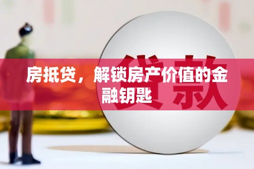 东乡族房抵贷，解锁房产价值的金融钥匙