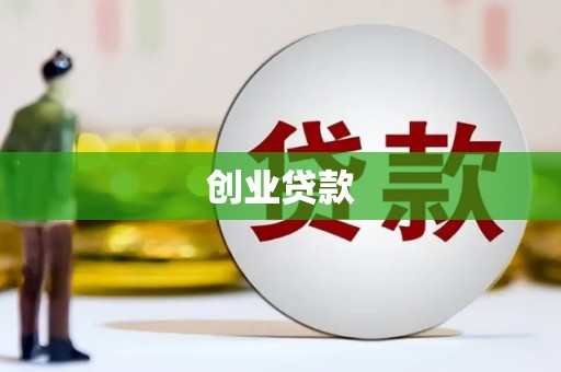 东乡族创业贷款