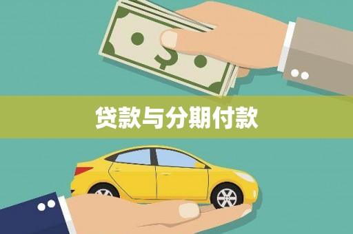 东乡族贷款与分期付款