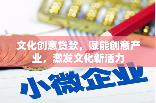 东乡族文化创意贷款，赋能创意产业，激发文化新活力