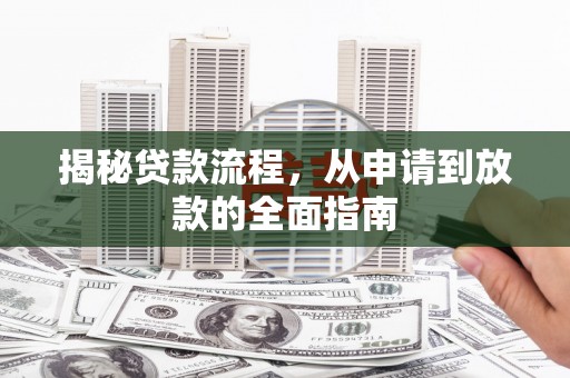 东乡族揭秘贷款流程，从申请到放款的全面指南