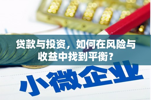 东乡族贷款与投资，如何在风险与收益中找到平衡？