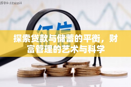 东乡族探索贷款与储蓄的平衡，财富管理的艺术与科学