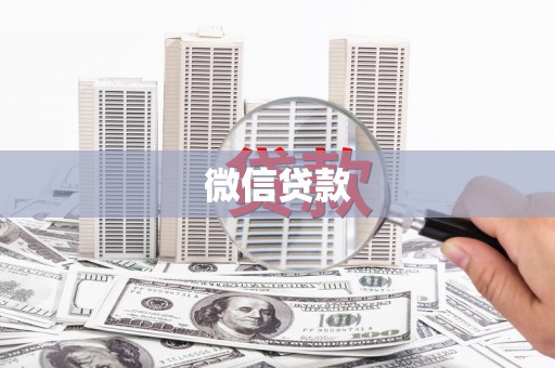 东乡族微信贷款