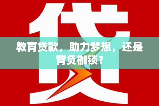 东乡族教育贷款，助力梦想，还是背负枷锁？