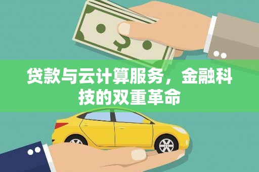 东乡族贷款与云计算服务，金融科技的双重革命