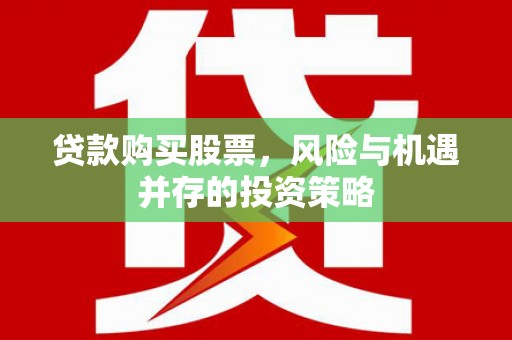 东乡族贷款购买股票，风险与机遇并存的投资策略