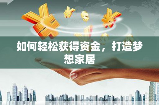 东乡族如何轻松获得资金，打造梦想家居