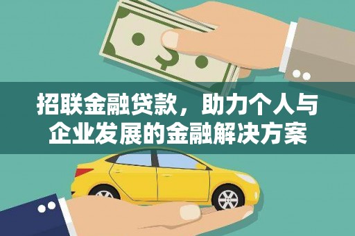 东乡族招联金融贷款，助力个人与企业发展的金融解决方案