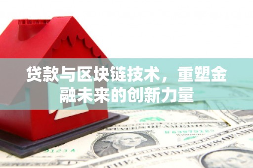 东乡族贷款与区块链技术，重塑金融未来的创新力量