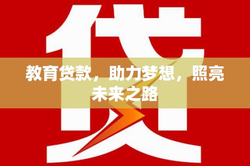 东乡族教育贷款，助力梦想，照亮未来之路