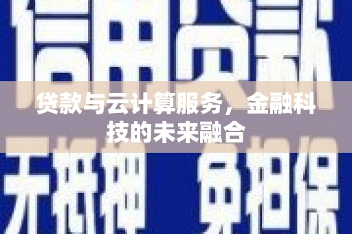 东乡族贷款与云计算服务，金融科技的未来融合