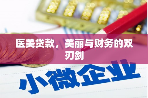 东乡族医美贷款，美丽与财务的双刃剑