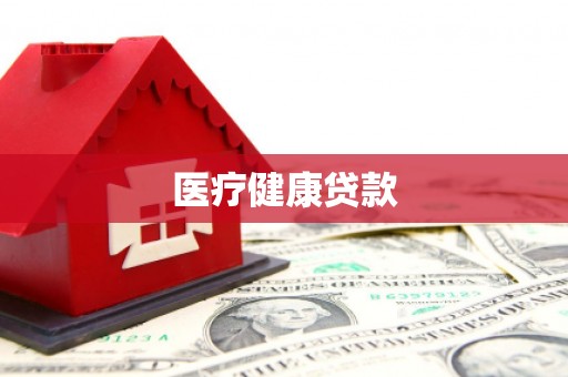东乡族医疗健康贷款
