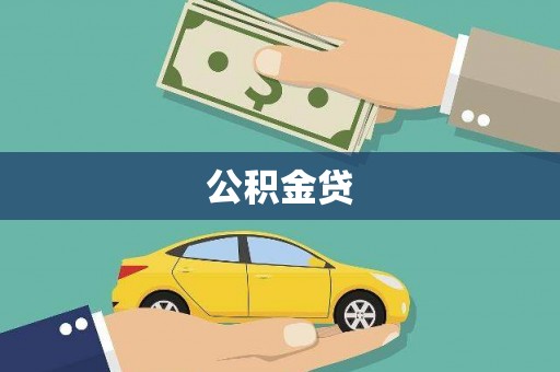 东乡族公积金贷