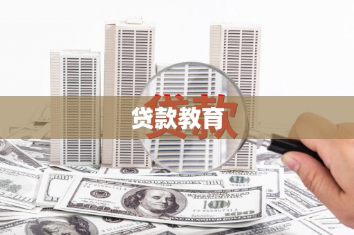 东乡族贷款教育