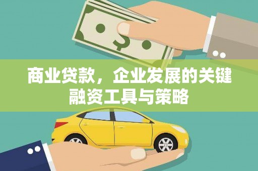 东乡族商业贷款，企业发展的关键融资工具与策略