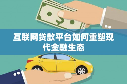 东乡族互联网贷款平台如何重塑现代金融生态