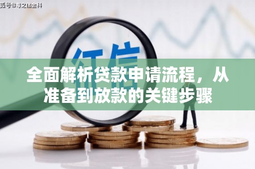 东乡族全面解析贷款申请流程，从准备到放款的关键步骤