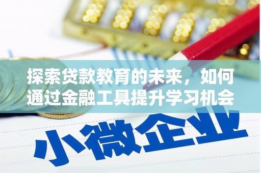 东乡族探索贷款教育的未来，如何通过金融工具提升学习机会