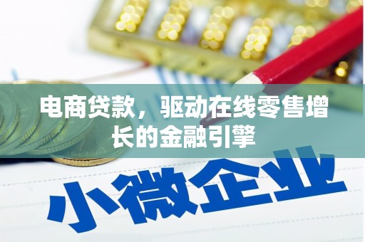 东乡族电商贷款，驱动在线零售增长的金融引擎