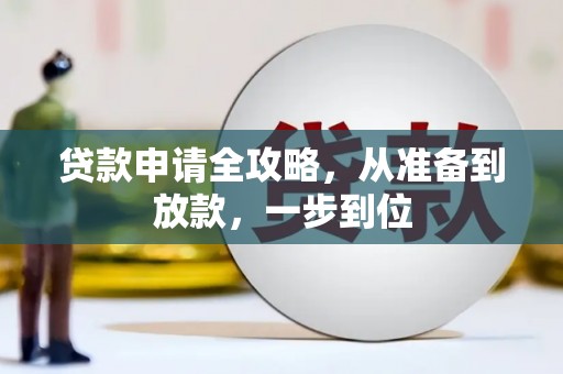 东乡族贷款申请全攻略，从准备到放款，一步到位