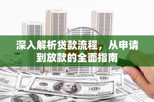 东乡族深入解析贷款流程，从申请到放款的全面指南