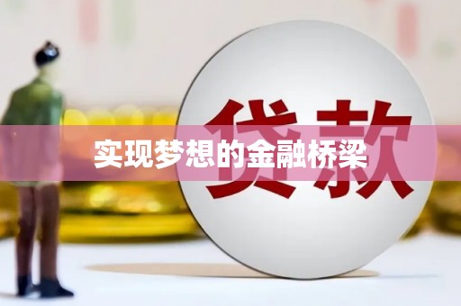 东乡族实现梦想的金融桥梁