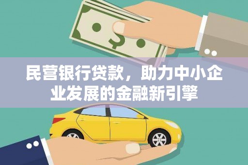 东乡族民营银行贷款，助力中小企业发展的金融新引擎