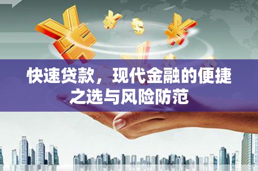东乡族快速贷款，现代金融的便捷之选与风险防范