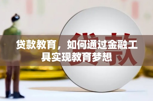 东乡族贷款教育，如何通过金融工具实现教育梦想