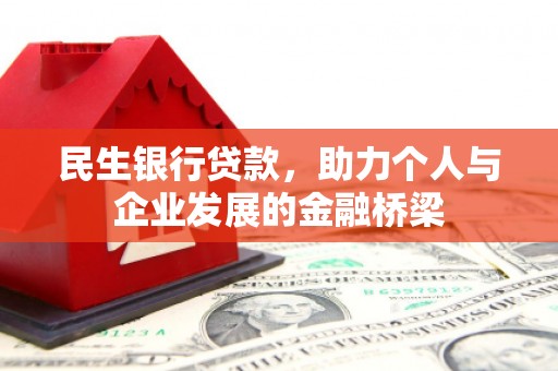 东乡族民生银行贷款，助力个人与企业发展的金融桥梁