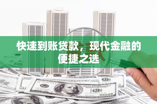 东乡族快速到账贷款，现代金融的便捷之选