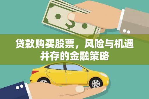 东乡族贷款购买股票，风险与机遇并存的金融策略