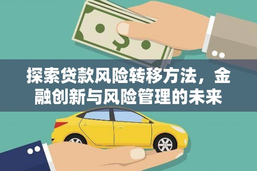 东乡族探索贷款风险转移方法，金融创新与风险管理的未来