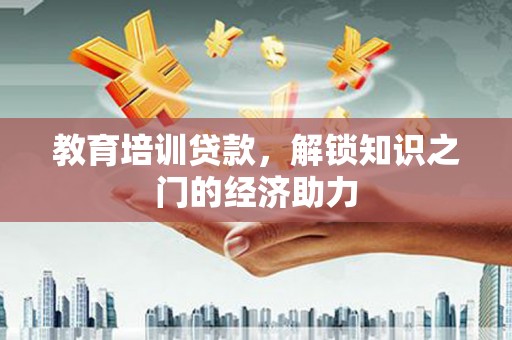 东乡族教育培训贷款，解锁知识之门的经济助力