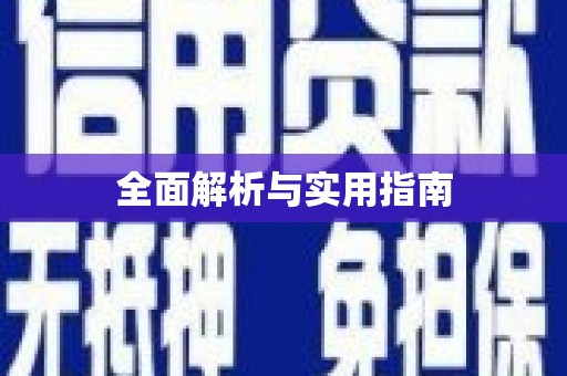 东乡族全面解析与实用指南