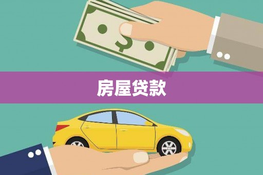 东乡族房屋贷款