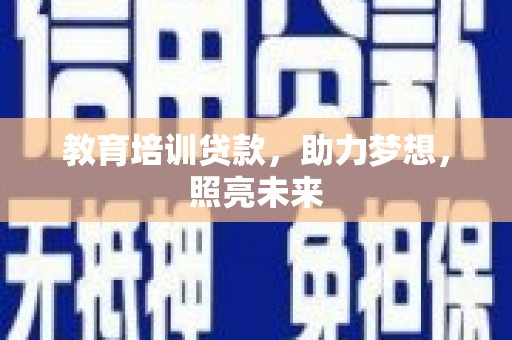 东乡族教育培训贷款，助力梦想，照亮未来