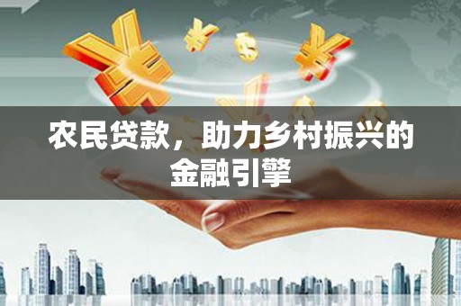 东乡族农民贷款，助力乡村振兴的金融引擎