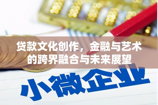 东乡族贷款文化创作，金融与艺术的跨界融合与未来展望