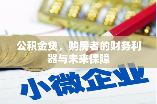 东乡族公积金贷，购房者的财务利器与未来保障